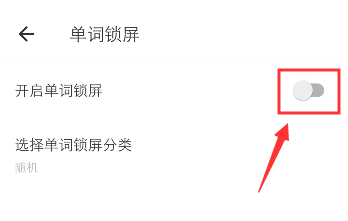 有道翻译在哪开启单词锁屏（有道.单词.开启）