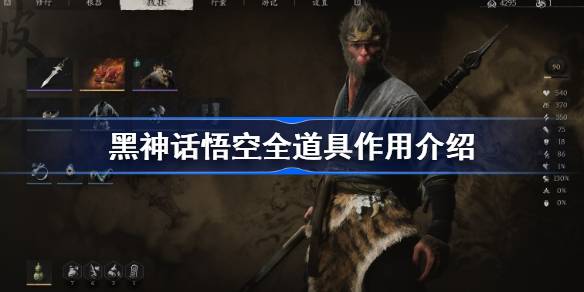《黑神话悟空》有哪些道具（悟空.道具.神话）