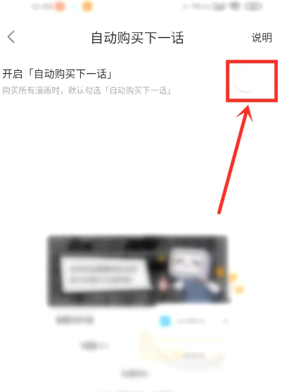 哔哩哔哩漫画怎么设置关闭自动购买下一话（下一.关闭.购买）
