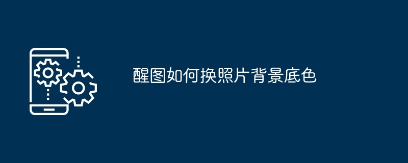 醒图如何更换背景颜色（更换.颜色.背景）