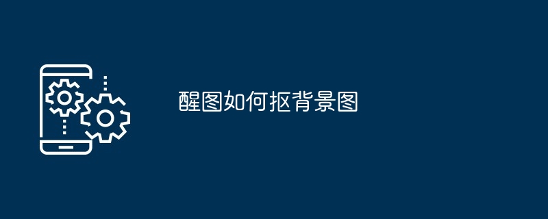 醒图如何抠背景图