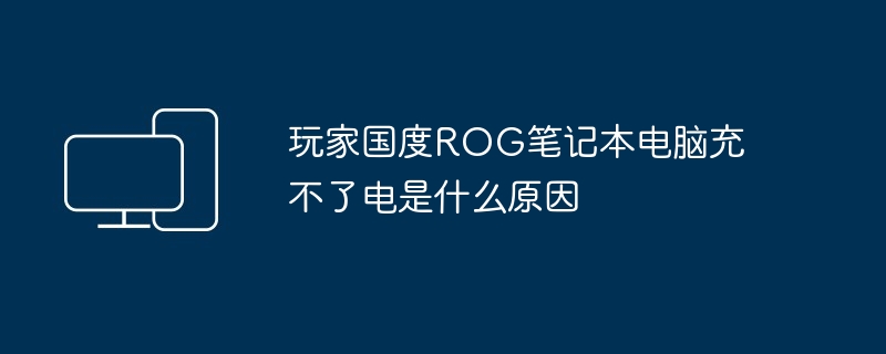 TerransForce笔记本电脑充不了电是什么原因（笔记本电脑.TerransForce）