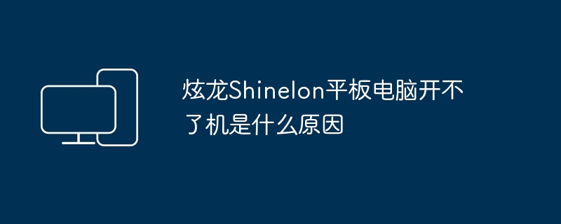 炫龙Shinelon平板电脑开不了机是什么原因（平板.电脑.炫龙）