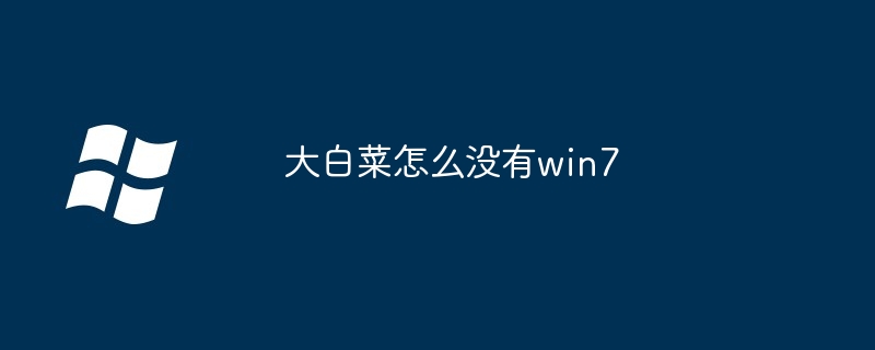 神舟Hasee平板电脑开不了机是什么原因（神舟.平板.电脑）
