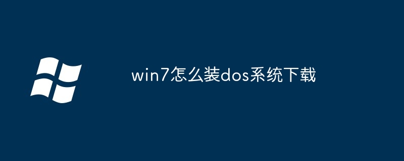 win7怎么装dos系统下载（系统.下载.win7）