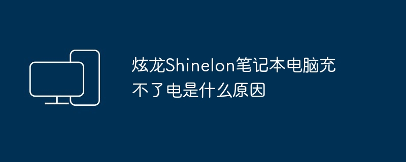 炫龙Shinelon笔记本电脑充不了电是什么原因（笔记本电脑.炫龙.Shinelon）
