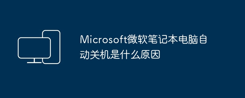Microsoft微软笔记本电脑自动关机是什么原因（微软.笔记本电脑.自动关机）