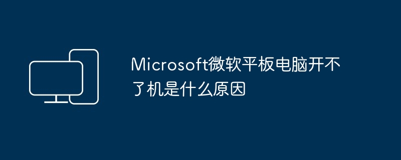Microsoft微软平板电脑开不了机是什么原因（微软.平板.电脑）