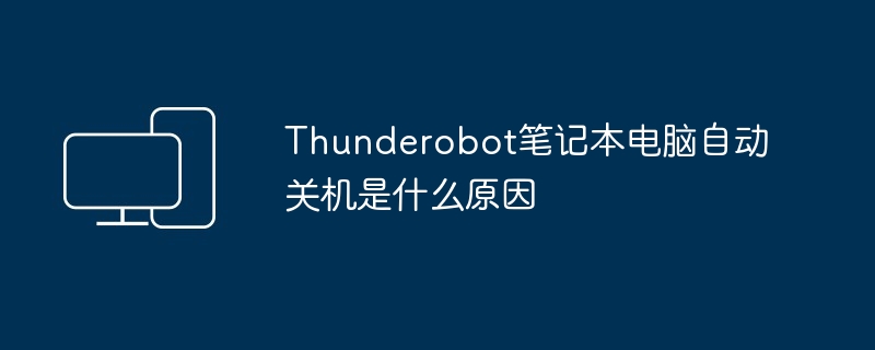 AlienWare外星人笔记本电脑绿屏是什么原因（笔记本电脑.外星人.AlienWare）