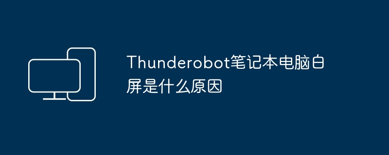 AlienWare外星人笔记本电脑开不了机是什么原因（笔记本电脑.外星人.AlienWare）