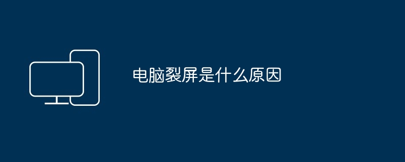电脑裂屏是什么原因（电脑）