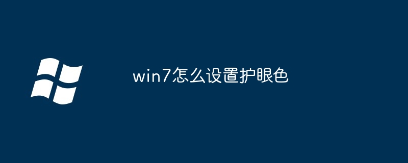 win7怎么设置护眼色（护眼.设置.win7）