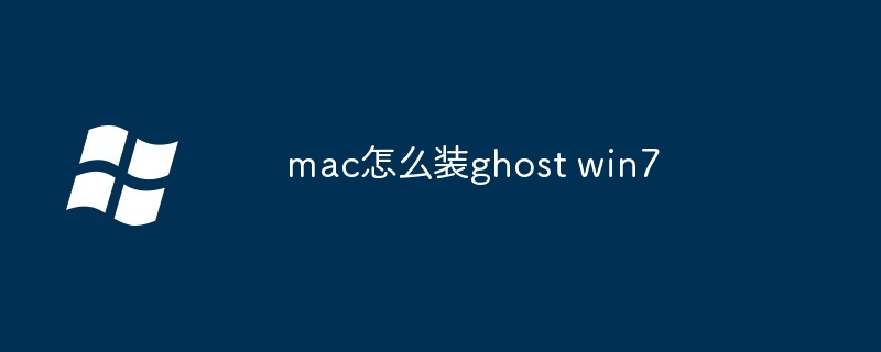 mac怎么装ghost win7（mac.ghost.win7）