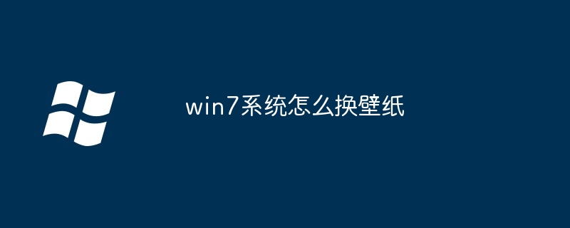 win7系统怎么换壁纸（壁纸.系统.win7）