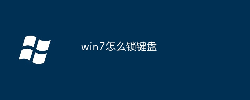 win7怎么锁键盘（键盘.win7）