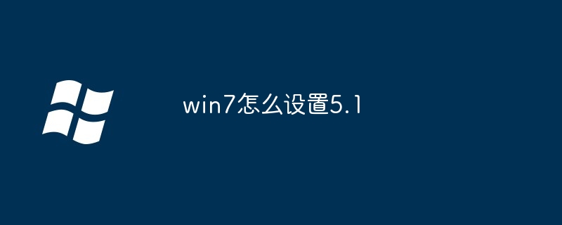 win7怎么设置5.1（设置.win7.5.1）