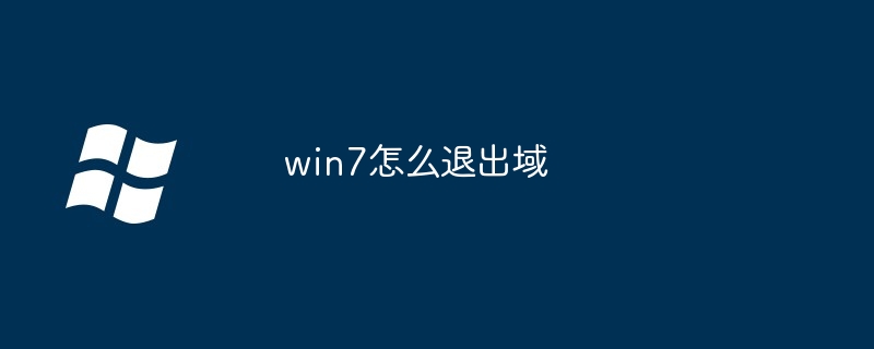 win7怎么退出域（退出.win7）