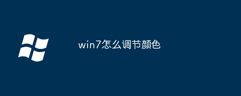 win7怎么调节颜色（调节.颜色.win7）