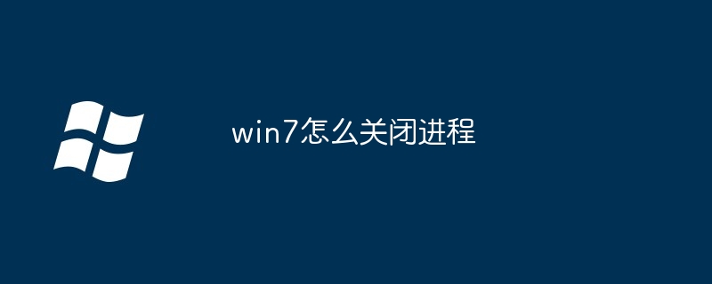 win7怎么关闭进程（进程.关闭.win7）