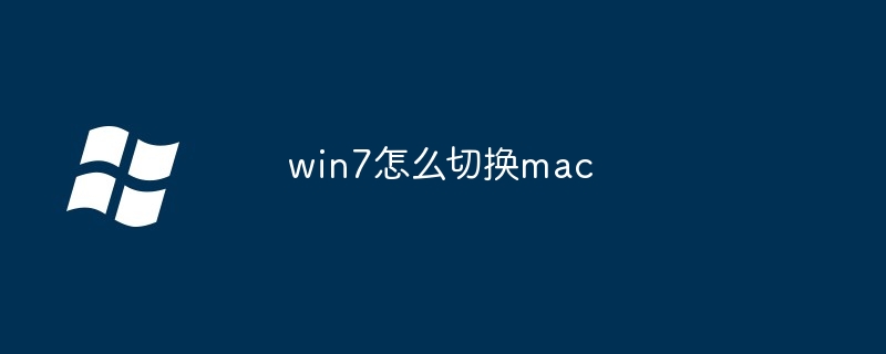 win7怎么切换mac（切换.win7.mac）