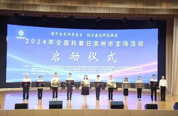 2024年全国科普日滨州市主场活动启动(滨州市,科普,主场,启动,活动......)