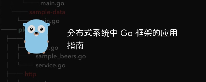 分布式系统中 Go 框架的应用指南（分布式.框架.指南.系统...）