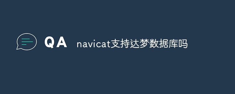 navicat支持达梦数据库吗（数据库.支持.navicat...）