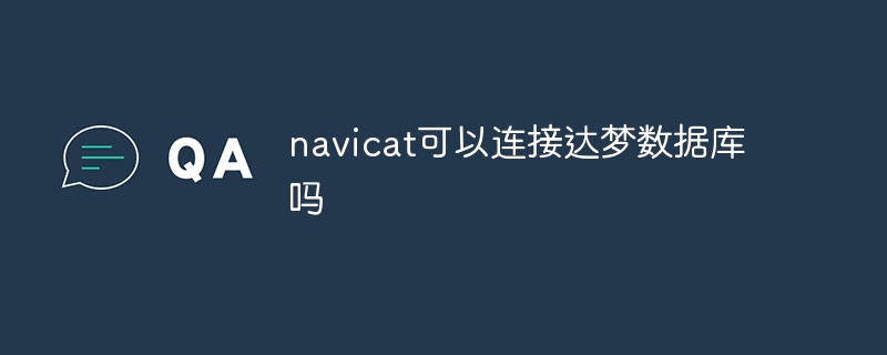 navicat可以连接达梦数据库吗（连接.数据库.navicat...）
