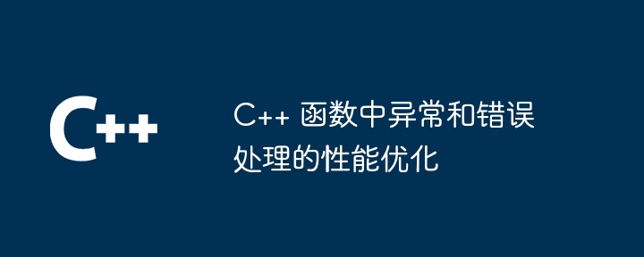C++ 函数中异常和错误处理的性能优化（函数.异常.优化.性能.错误...）