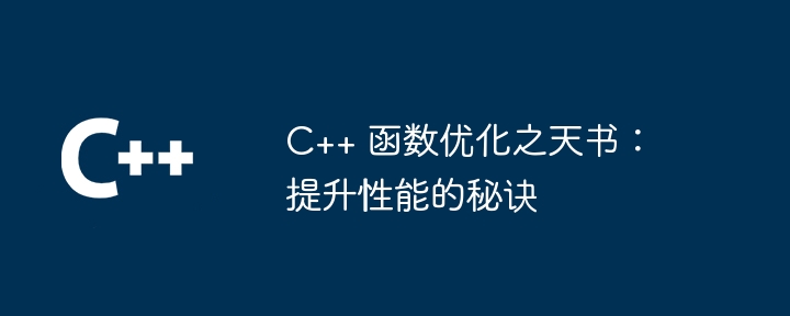 C++ 函数优化之天书：提升性能的秘诀（天书.函数.秘诀.优化.提升...）