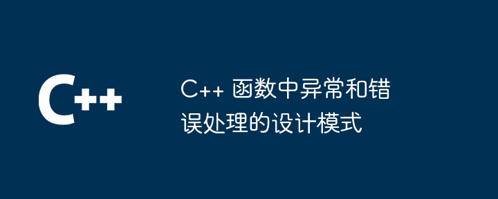 C++ 函数中异常和错误处理的设计模式（函数.异常.错误.模式.设计...）