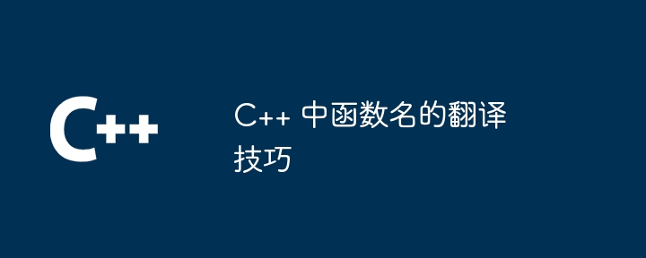 C++ 中函数名的翻译技巧（函数.翻译.技巧...）