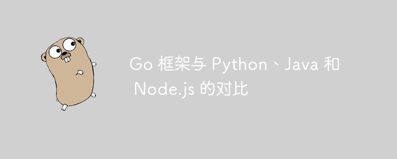 golang框架与流行框架的对比：性能谁更胜一筹？（框架.更胜.性能.流行.golang...）