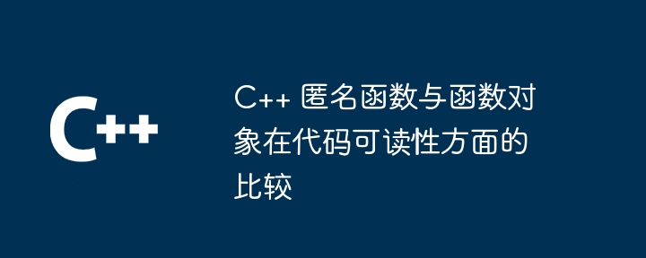 C++ 匿名函数与函数对象在代码可读性方面的比较（函数.可读性.对象.匿名.代码...）