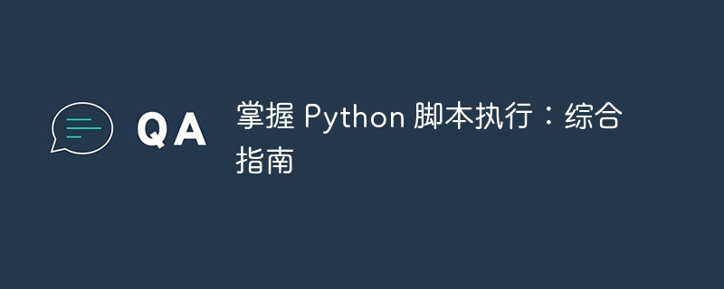 python测试面试题及答案（面试题.答案.测试.python...）