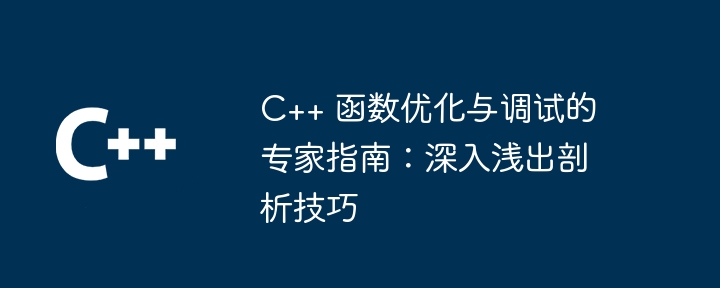 C++ 函数调试的常用方法和工具有哪些？（函数.调试.常用.工具.方法...）