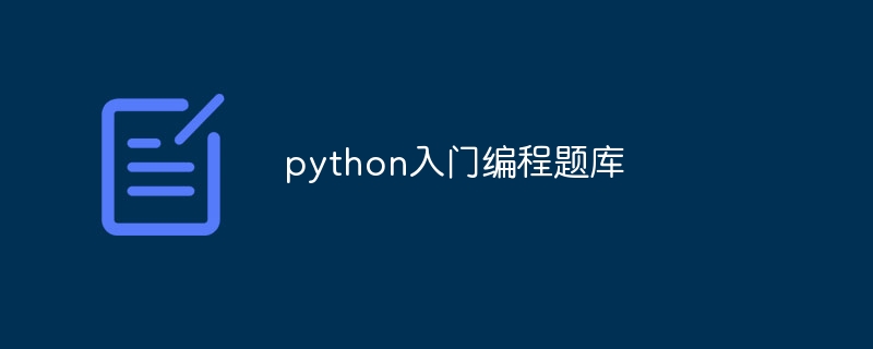 python入门编程题库（题库.入门.编程.python...）