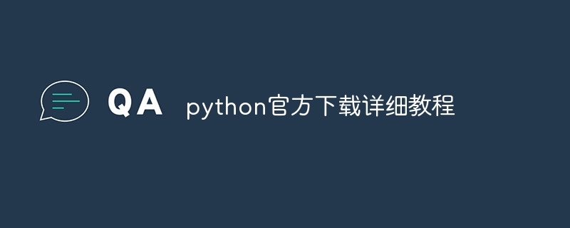 python官方下载详细教程（教程.官方.详细.下载.python...）