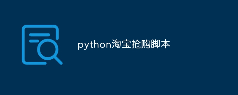 python淘宝抢购脚本（淘宝.抢购.脚本.python...）