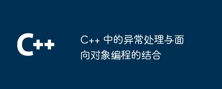 C++ 中的异常处理与面向对象编程的结合（面向对象.异常.编程...）