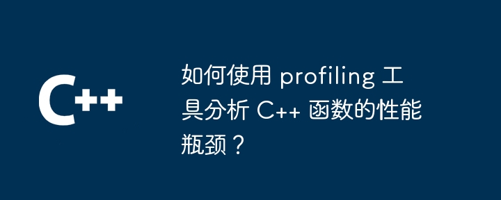 C++ 函数优化与调试：一探究竟（探究.函数.调试.优化...）