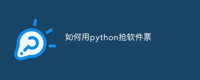 如何用python抢软件票（如何用.软件.python...）