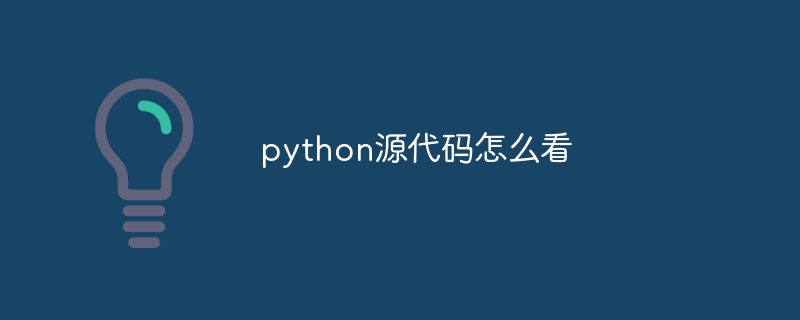 python源代码怎么看（怎么看.源代码.python...）