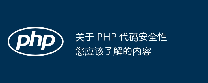 关于 PHP 代码安全性您应该了解的内容（安全性.代码.内容.PHP...）