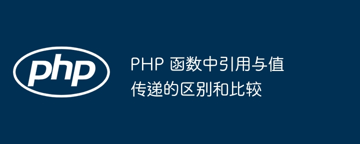 PHP 函数中递归的优势和局限有哪些？（递归.局限.函数.优势.有哪些...）