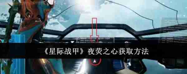 《星际战甲》夜荧之心获取方法（之心.星际.获取）
