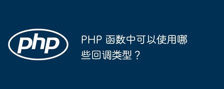 PHP 函数中哪些变量类型适合存储布尔值？（变量.函数.适合.类型.布尔值...）