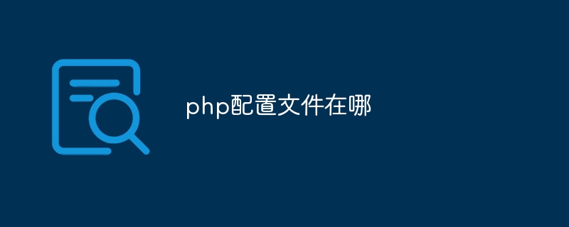 php如何配置支持高并发（并发.配置.支持.php...）