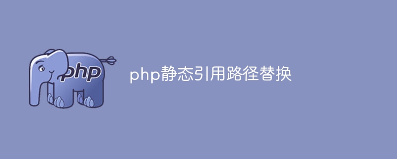 php静态引用路径替换（替换.静态.路径.引用.php...）