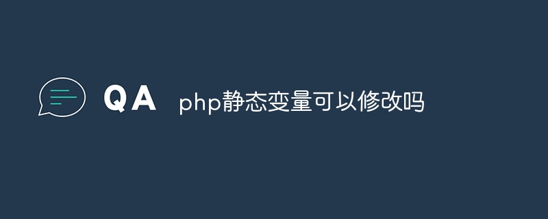php静态变量可以修改吗（变量.静态.修改.php...）